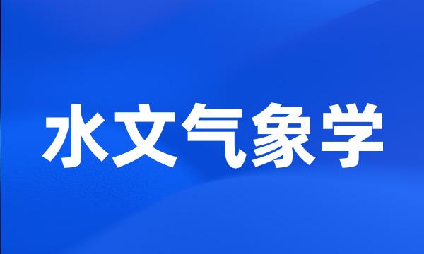 水文气象学