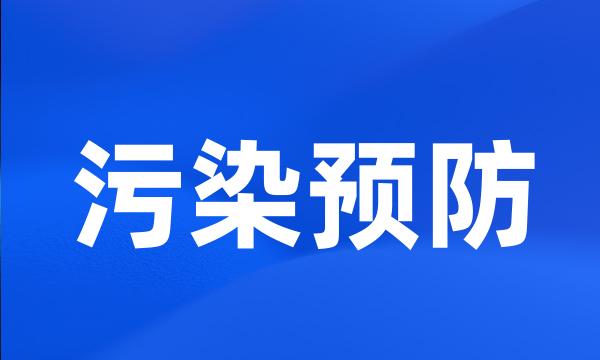 污染预防