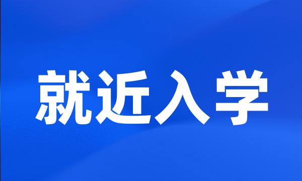 就近入学