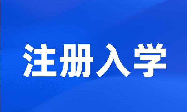 注册入学