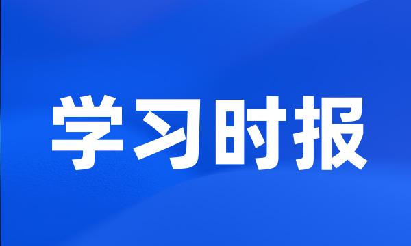 学习时报