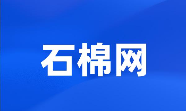 石棉网