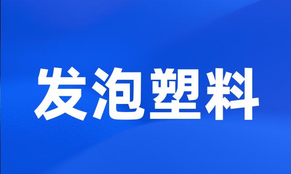 发泡塑料