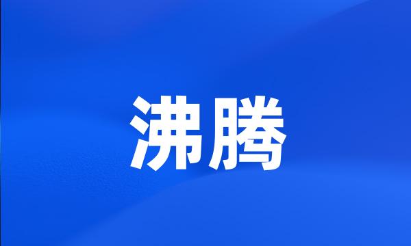 沸腾