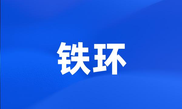 铁环