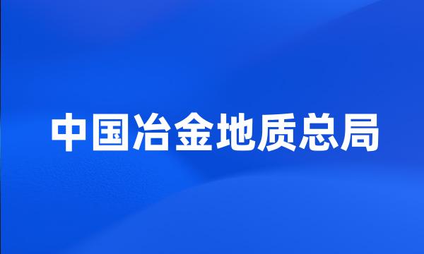 中国冶金地质总局