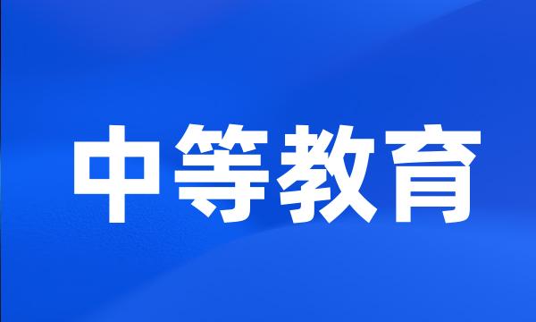 中等教育