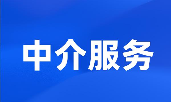 中介服务