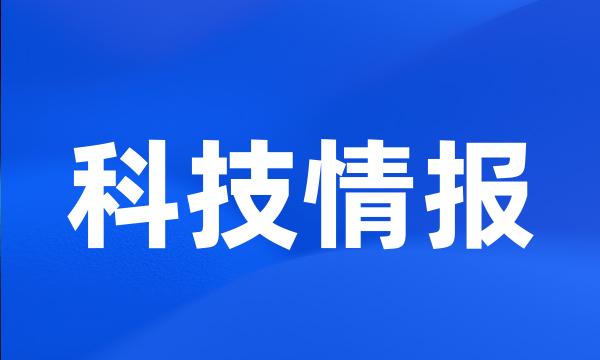 科技情报