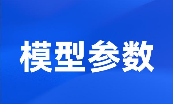 模型参数