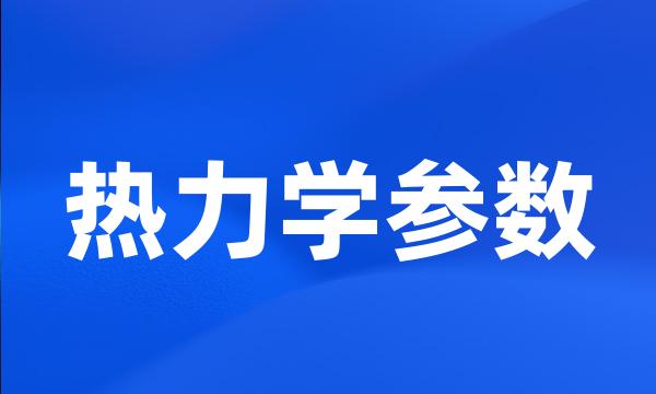 热力学参数