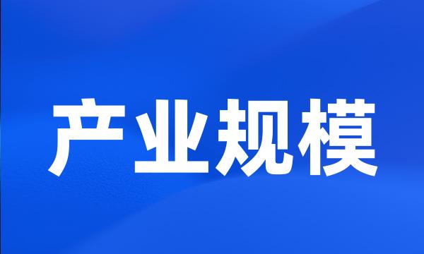 产业规模