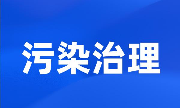 污染治理