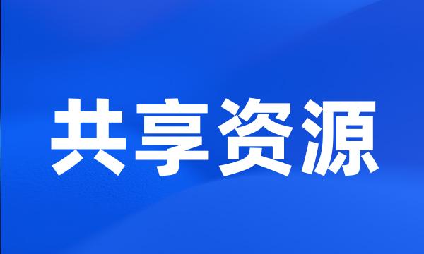 共享资源