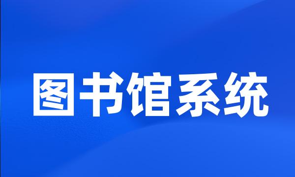 图书馆系统