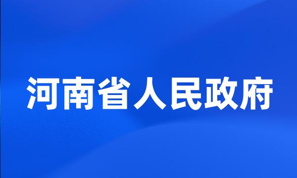 河南省人民政府