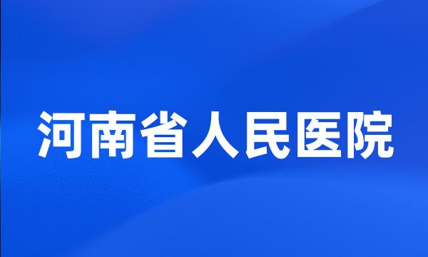 河南省人民医院