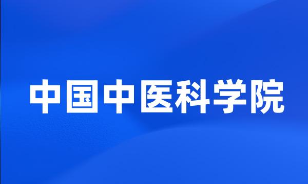 中国中医科学院