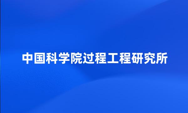 中国科学院过程工程研究所