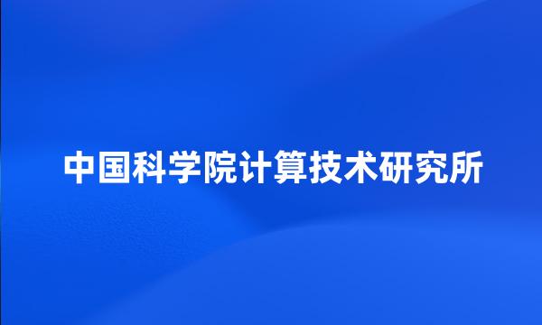 中国科学院计算技术研究所