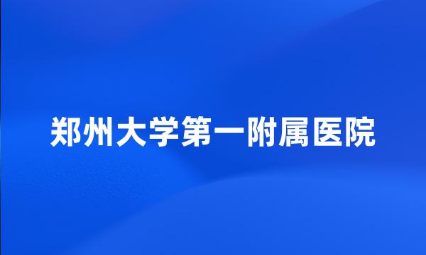 郑州大学第一附属医院