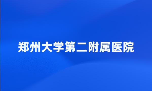 郑州大学第二附属医院