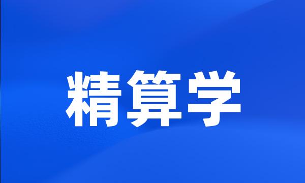 精算学