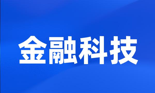 金融科技