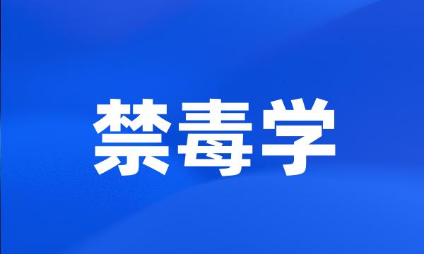 禁毒学