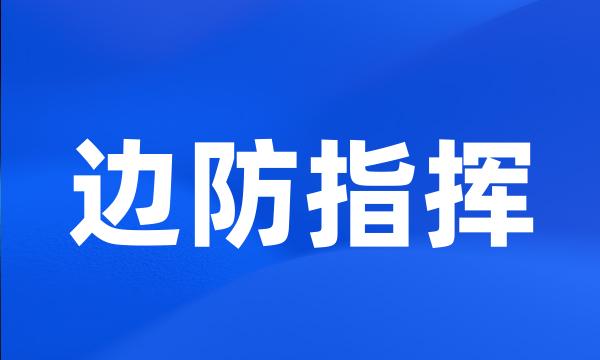 边防指挥