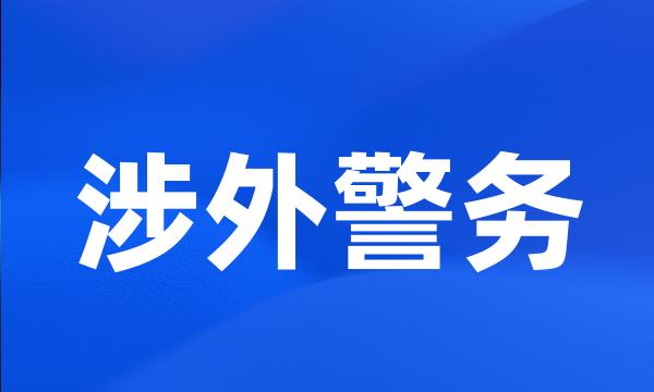 涉外警务