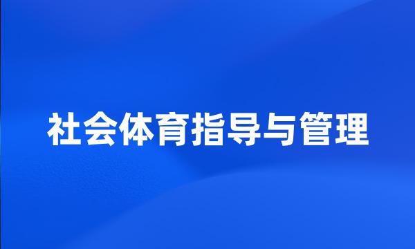 社会体育指导与管理