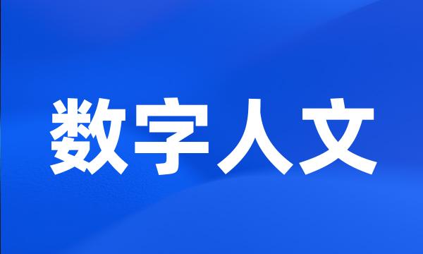 数字人文