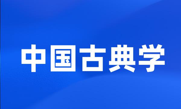 中国古典学