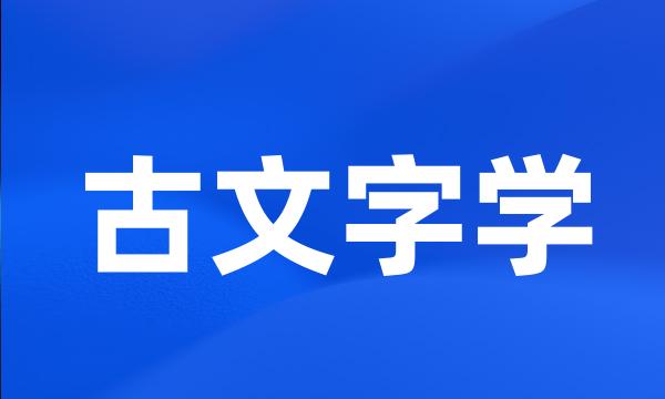 古文字学