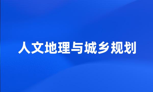 人文地理与城乡规划