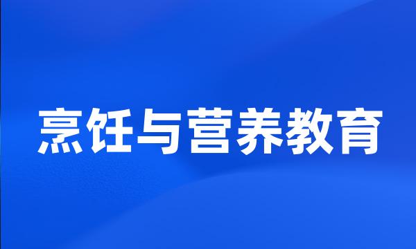 烹饪与营养教育