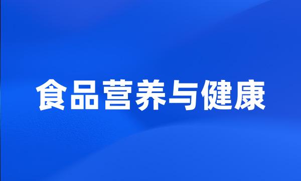 食品营养与健康