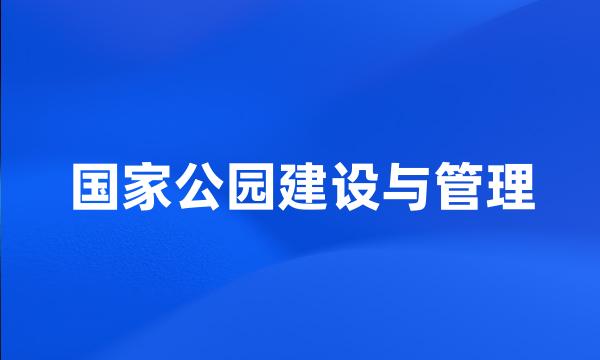 国家公园建设与管理