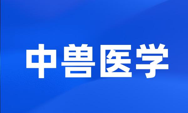 中兽医学