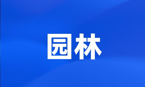 园林