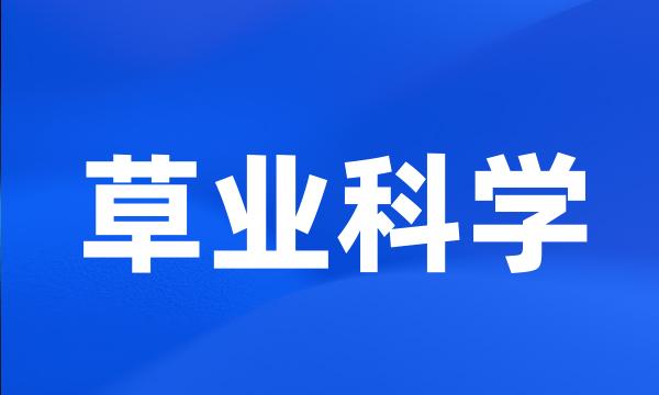 草业科学