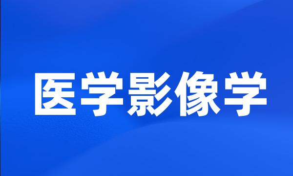 医学影像学