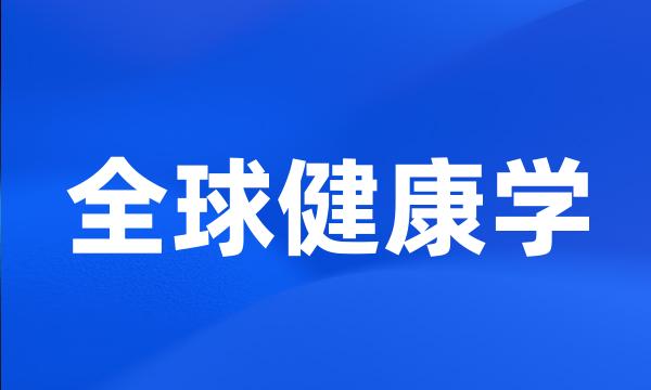 全球健康学