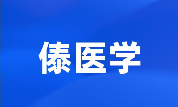 傣医学