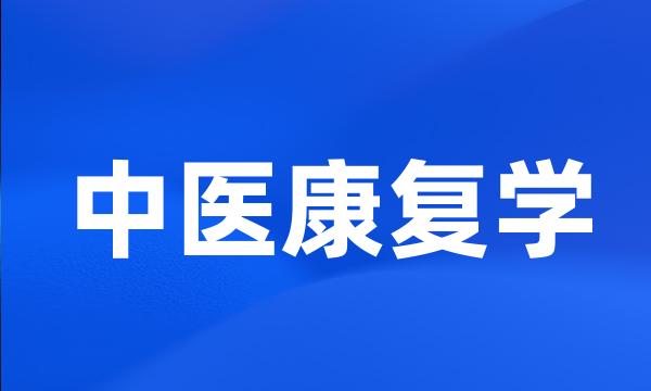 中医康复学