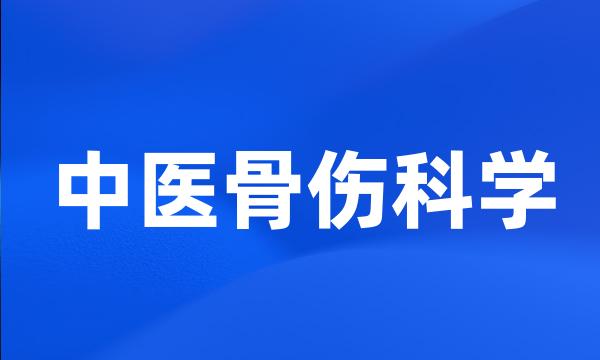 中医骨伤科学