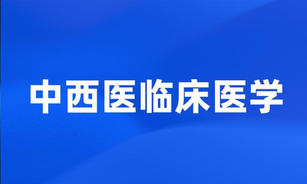 中西医临床医学