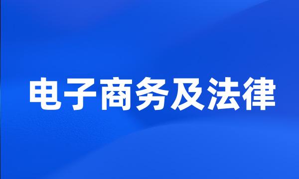 电子商务及法律