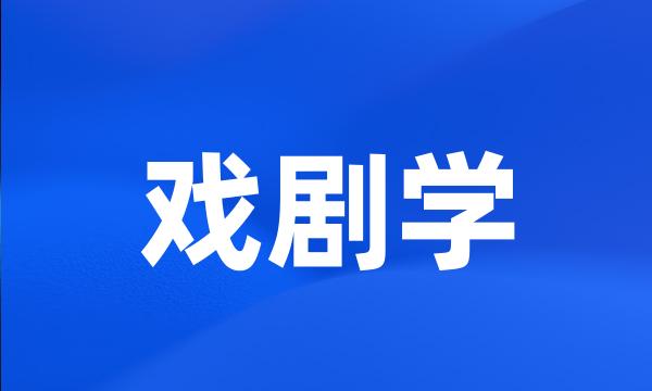 戏剧学